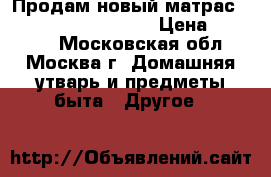 Продам новый матрас Malibu by King Koil  › Цена ­ 39 000 - Московская обл., Москва г. Домашняя утварь и предметы быта » Другое   